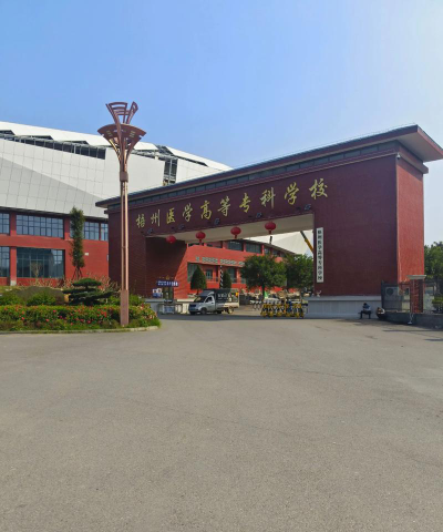 梧州医学高等专科学校是公办专科吗