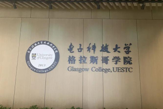 电子科技大学格拉斯哥学院是公办专科吗