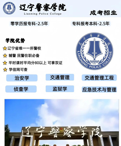 辽宁警察学院是本科吗
