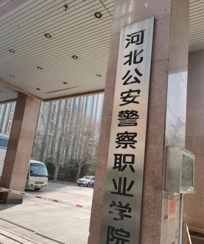 河北公安警察职业学院是公办专科吗