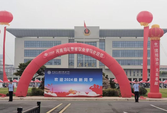 河南司法警官职业学院是公办专科吗