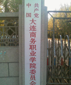 大连商务职业学院是公办专科吗