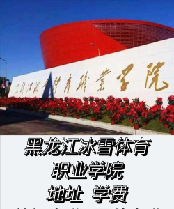 黑龙江冰雪体育职业学院是公办专科吗