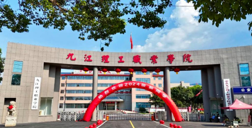 九江理工职业学院是本科吗
