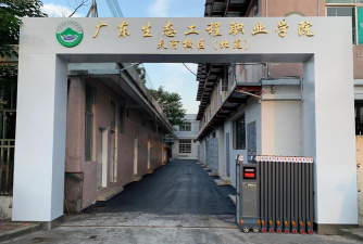 广东环境保护工程职业学院是公办专科吗