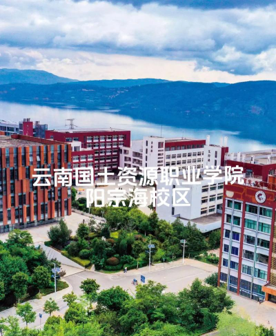 云南国土资源职业学院是公办专科吗