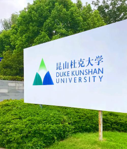 昆山杜克大学是民办本科吗