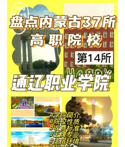 通辽职业学院是公办专科吗