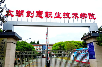 太湖创意职业技术学院是公办专科吗