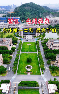 台州学院是本科吗