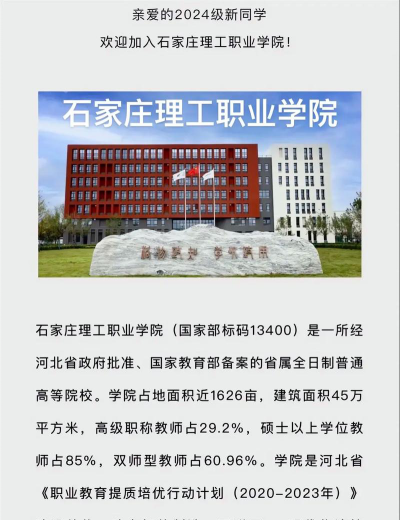 石家庄理工职业学院是公办专科吗