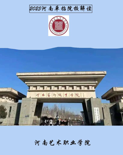 河南艺术职业学院是公办专科吗