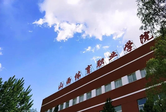 山西体育职业学院是本科吗