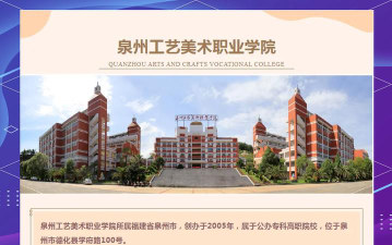 泉州工艺美术职业学院是公办专科吗