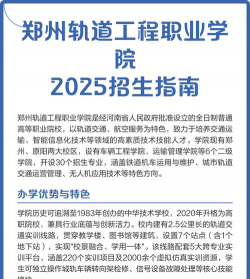 郑州轨道工程职业学院是公办专科吗