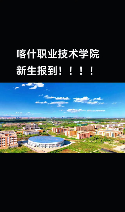 喀什职业技术学院是本科吗