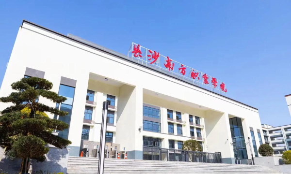 长沙南方职业学院是公办专科吗