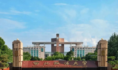 西北政法大学是民办本科吗