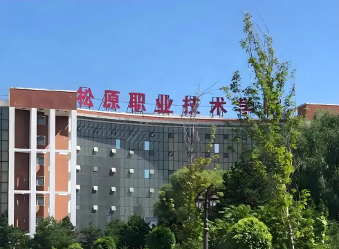 松原职业技术学院是公办专科吗