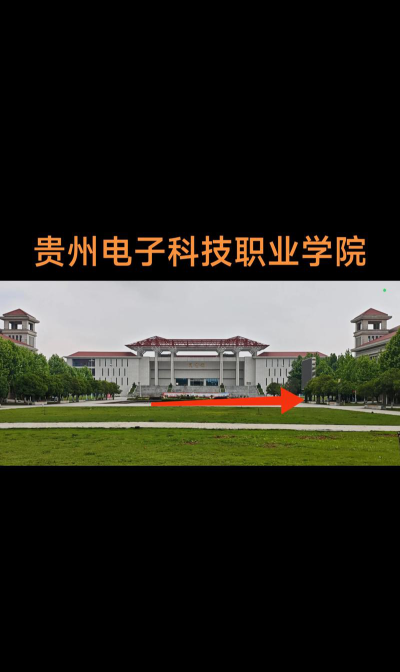 2024年北京电子科技学院和贵州电子信息职业技术学院对比数据