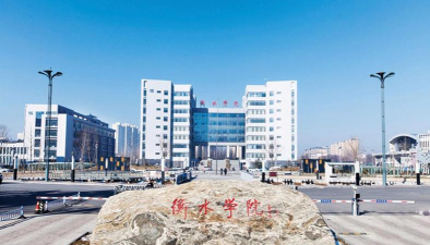 衡水学院是民办本科吗