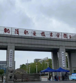 铜陵职业技术学院是公办专科吗
