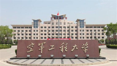 中国人民解放军空军工程大学是民办本科吗