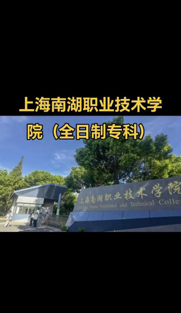 上海南湖职业技术学院是公办专科吗