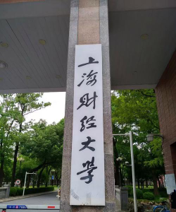 上海财经大学是民办本科吗