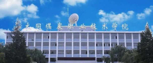 2024年中国农业大学和大同煤炭职业技术学院对比数据
