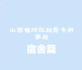2024年中国农业大学和山西财贸职业技术学院对比数据