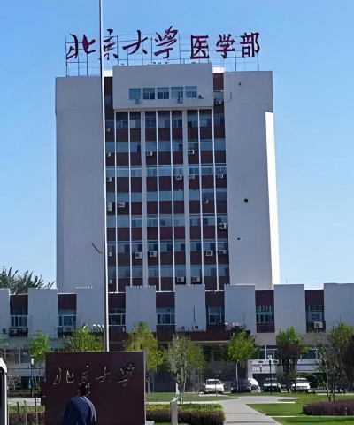 北京大学医学部是本科吗