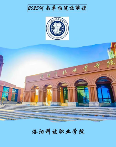 洛阳科技职业学院是公办专科吗