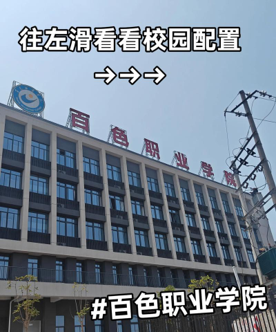 百色职业学院是公办专科吗