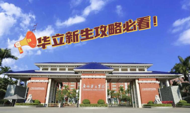 广州华立学院是民办本科吗