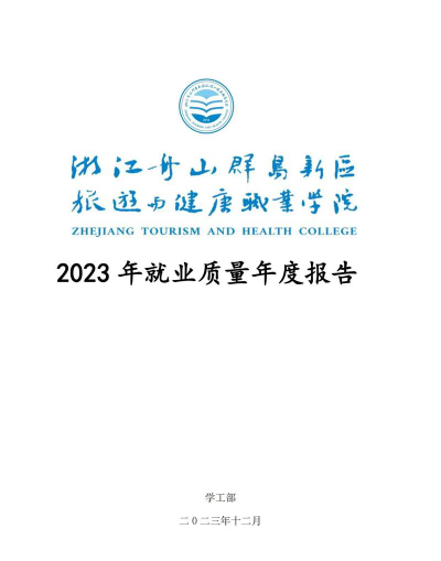 2024年中国农业大学和浙江舟山群岛新区旅游与健康职业学院对比数据