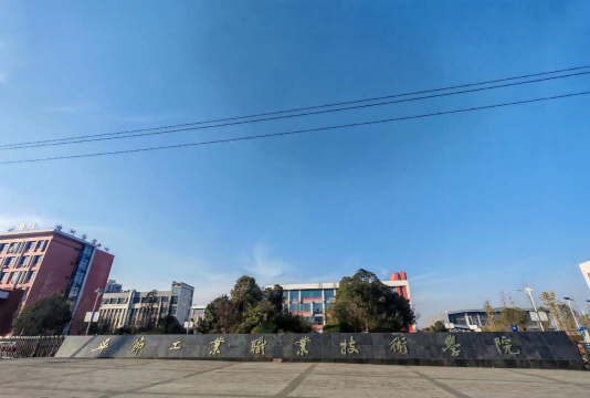 毕节工业职业技术学院是公办专科吗