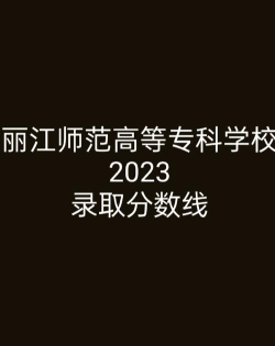 丽江师范高等专科学校是公办专科吗