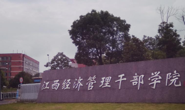 江西经济管理干部学院是公办专科吗