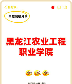 黑龙江农业工程职业学院是公办专科吗