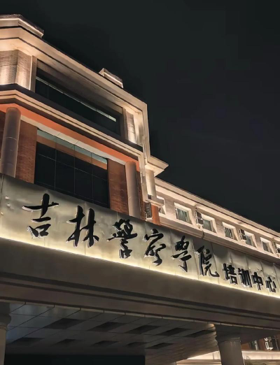 吉林警察学院是民办本科吗