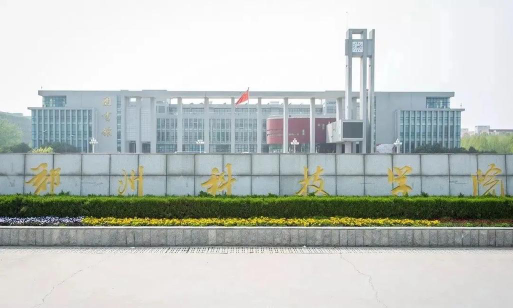 郑州科技学院是民办本科吗