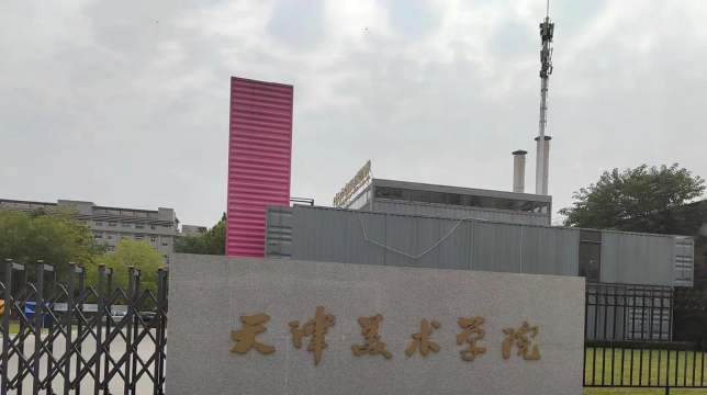 天津美术学院是民办本科吗