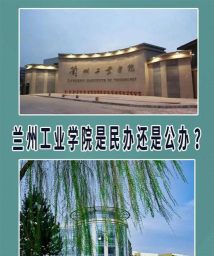 兰州工业学院是民办本科吗