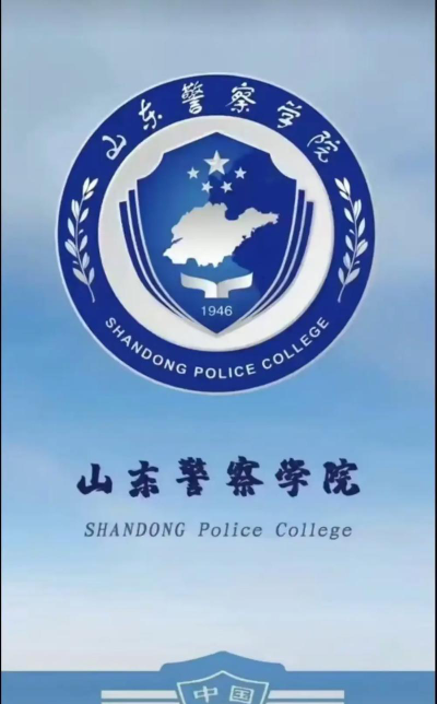 山东警察学院是民办本科吗