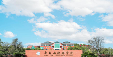 武夷山职业学院是公办专科吗