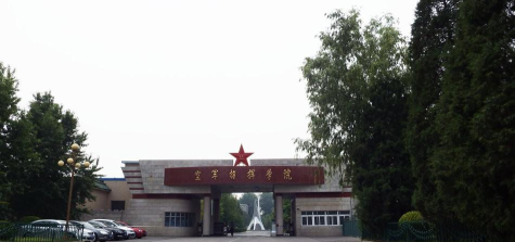 解放军空军指挥学院是民办专科吗