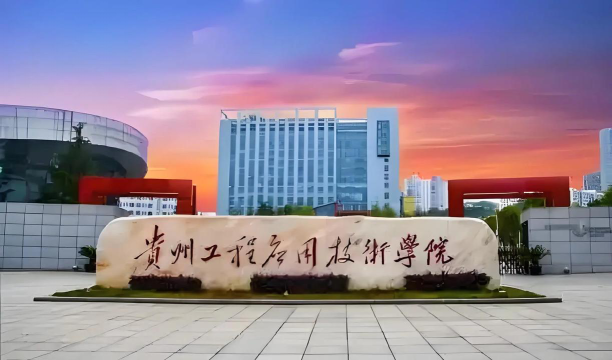 贵州工程应用技术学院是民办本科吗