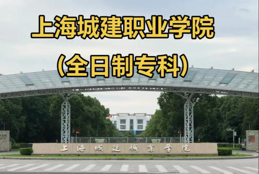 上海城建职业学院是民办专科吗