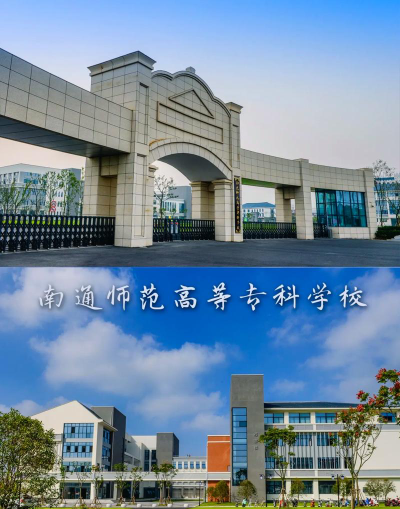 南通师范高等专科学校是本科吗